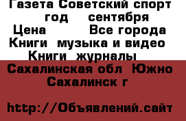 Газета Советский спорт 1955 год 20 сентября › Цена ­ 500 - Все города Книги, музыка и видео » Книги, журналы   . Сахалинская обл.,Южно-Сахалинск г.